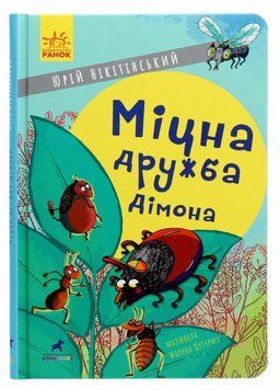 Книга Проза 6+ : Міцна дружба Дімона. Автор Нікітінський Ю. Тверда обкладинка R987013У 9786170965462 431609 фото