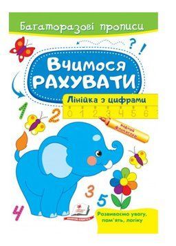 Вчимося рахувати. Лінійка з цифрами. Багаторазові прописи 9789664663059 фото