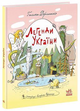 Енциклопедія Легенди України А1824001У 9786170988751 9786170988751 фото