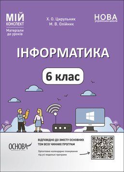 Книга Інформатика. 6 клас. Мій конспект. Матеріали до уроків. ИНР002 Основа Автор - Х. О. Цирульник; М. В. Олійник РДШ012 9786170041661 фото