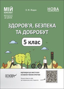 Книга Здоров&rsquo;я; безпека та добробут. 5 клас. Мій конспект. Матеріали до уроків ПОР001 Основа Автор - О. М. Жадан ПБР002 9786170041043 фото