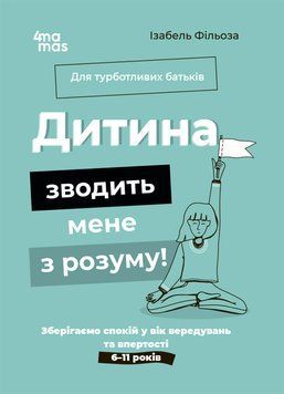 Книга Дитина зводить мене з розуму! Зберігаємо спокій у вік вередувань та впертості. 6&mdash;11 років ДТБ106 Основа Автор - Ізабель 9786170041555 фото