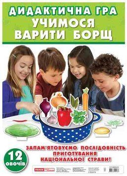 5356 Набір.Звари борщик (У); 60; навчальні ігри ~13109043У; 4823076124137 фото