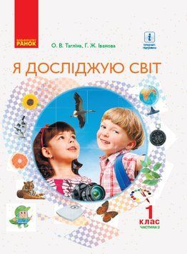 Я досліджую світ. 1 кл. Підручник для загальноосвіт. навч. закладів у 2-х ч. Ч. 2 (Тагліна) 9786170945358 фото