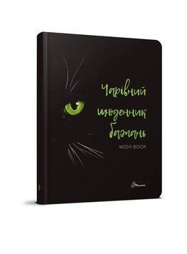Чарівний щоденник бажань. Wish book 978966935887506 978966935887506 фото