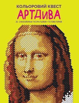 Розмальовка Кольоровий квест. АртДива. 10-15 років Z101106У 9786178023003 9786178023003 фото