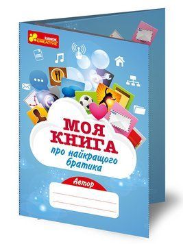 4315У Анкета.Моя книга про найкращого братика 13167006У 4823076121419 фото