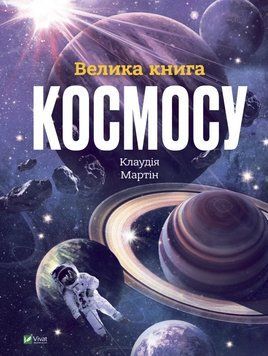 Книга Велика книга космосу (1337722) 9789669828118 фото