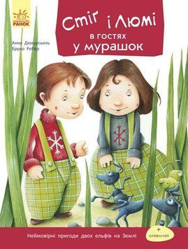 Книна Стіґ і Люмі в гостях у мурашок Автор Бруно Робер. С704002У 9786170931214 266030 фото