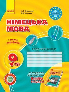 РЗ. Німецька мова. 9(5) кл (до підр. Hallo; Freunde!) 9786170935199 фото