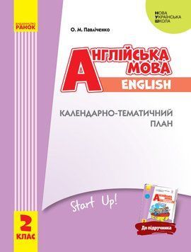 КТП Английский 2 кл (з компетентнісним підходом) 9786170957528 фото