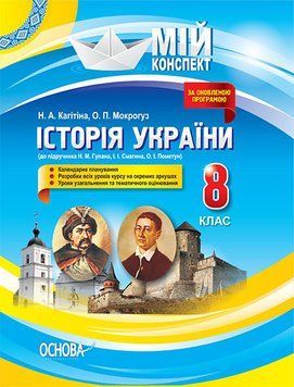 Мій конспект. Історія України. 8 клас (до підручника Н. М. Гупана І. І. Смагина). ІПМ014 9786170031150 350464 фото