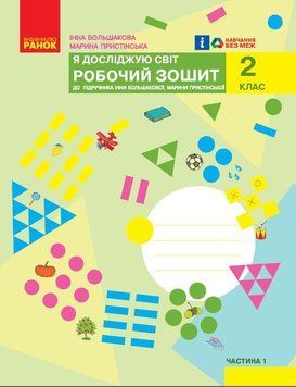 Книга Я досліджую світ. 2 клас. робочий зошит. ч.1 Ранок Автор - Большакова; Пристінська Г178112У 9786170958020 9786170958020 фото