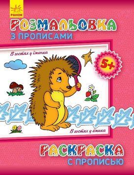 Розмальовка з прописами. В гостях у їжачка. 5+ С551005РУ 9789667474973 230574 фото