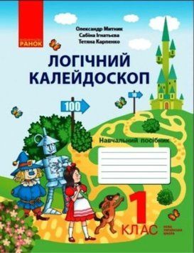 Книга Логічний калейдоскоп: навчальний посібник для 1 класу Ранок Автор - Митник О. Я.; Ігнатьєва С. М.; Карпенко Т. О КН1627007У 9786170976772 фото