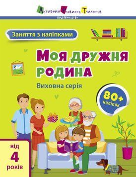 Книга "Заняття з наліпками. Моя дружня родина" 9786170976086 фото