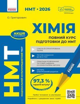 Книга Повний курс із підготовки до НМТ з хімії Ранок Автор - Григорович О. В. 9786170999283 9786170999283 фото