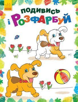 Розмальовка Подивись і розфарбуй : Тваринки С628008У 9789667480301 9789667480301 фото