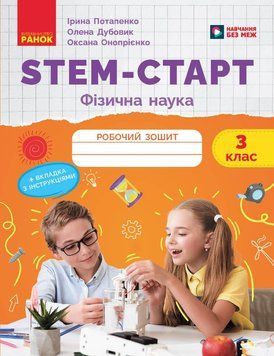 Книга STEM-Старт. 3 клас. Зошит для учня. Фізична наука Ранок Автор - Потапенко І. В.; Дубовик О. А.; Онопрієнко О. В. 9786170995452 фото