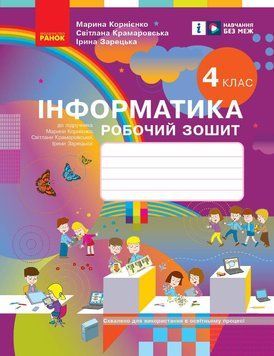 Книга Інформатика. 4 клас. Робочий зошит (до підруч. М. Корнієнко та ін.) НУШ Ранок Автор - Корнієнко М. М.; Крамаровська С. М.; 9786170974099 фото