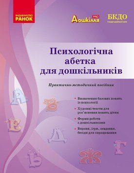Книга Психологічна абетка дошкільників Ранок Автор - Романовська Т812026У 9786170984500 9786170984500 фото