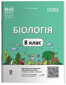 Книга Біологія. 8 клас. Мій конспект. Матеріали до уроків. БЛР003 Основа Автор - М. О. Атаманчук УМР008 9786170043733 9786170043733 фото