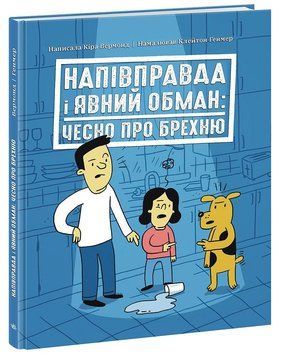 Лайфхаки для підлітків : Напівправда і явний обман: чесно про брехню. Кіра Вермонд. НЕ1608008У 9786170977151 9786170977151 фото