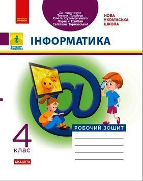 НУШ ДИДАКТА Інформатика. 4 клас. Робочий зошит до підручника Т. Гільберг ТИ1217093У 9786170973924 9786170973924 фото