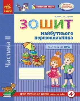 Книга Зошит майбутнього першокласника. За два роки до НУШ (4+). У 2 частицах. Ч. 2 (Серія Впевнений старт) Ранок Автор - Бурма Г. 9786170954800 фото