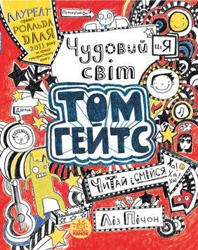 Книга "Чудовий світ Тома Гейтса" Автор Ліз Пічон Книга 1 9786170932938 фото