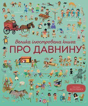 Велика ілюстрована книга про давнину. Автор Лора Коуен. 4-7 років Тверда обкладинка Z104073У 9786177579686 344476 фото
