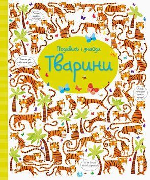 Віммельбух Подивись і знайди. Тварини. 3-5 років Z104060У 9786177579457 9786177579457 фото