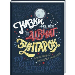 Казки на ніч для дівчат-бунтарок. ТВЕРДА ОБКЛАДИНКА! Автор Франческа Кавалло, Елена Фавіллі 9786177563197 фото
