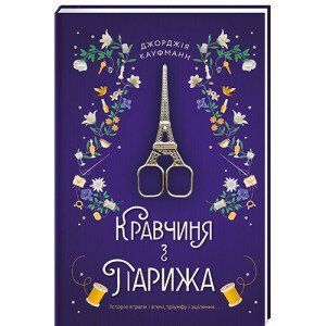 Кравчиня з Парижа. ТВЕРДА ОБКЛАДИНКА! Автор Джорджія Кауфманн 9786178012168 фото