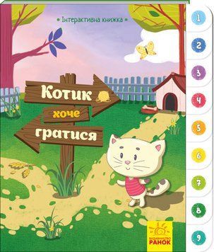Інтерактивна книжка : Котик хоче гратися А893004У 9789667494049 310903 фото