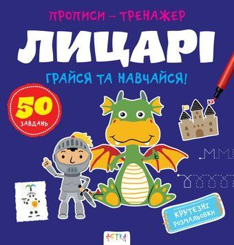 Прописи-тренажер. Лицарi. Кенгуру 4+ А0197У 9786177307678 9786177307678 фото