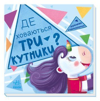 Книжка-картонка Шукаємо з єдиноріжком. Де ховаються трикутники? А1345007У 9789667504748 9789667504748 фото