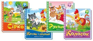Серія Книжок-картонок "Українські казочки" 4шт 493759N фото