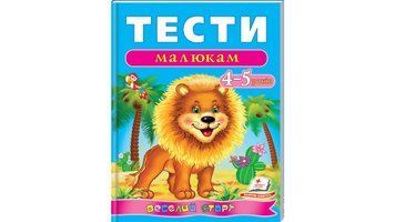 Тести малюкам 4-5 років. Веселий старт 9789669136176 фото