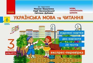 Експрес-перевірка. Українська мова та читання. 3 клас. Відривні картки. До підручника М. Вашуленка 9786170966032 9786170966032 фото