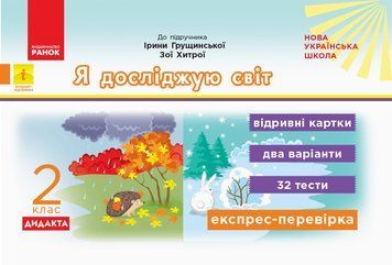 НУШ ДИДАКТА Я досліджую світ. 2 клас. Відривні картки до підруч. І. Грущинської К1236001У 9786170956132 9786170956132 фото
