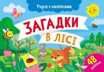 Учуся з наліпками. Загадки в лісі 48 наліпок 4+ 9786170985071 фото