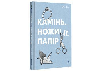 Книга "Камінь. Ножиці. Папір" Тверда Обкладинка Автор&nbsp;Еліс Фіні 9786178286200 фото