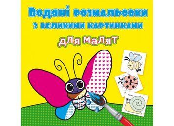 Водяні розмальовки з великими картинками для малят. Комашки (Crystal Book) F00026964 фото