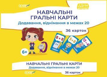 ДЗУМ-навчання. Навчальні гральні карти. Додавання, віднімання в межах 20. 6-7 років. ДЗМ009 2712710036054 2712710036054 фото