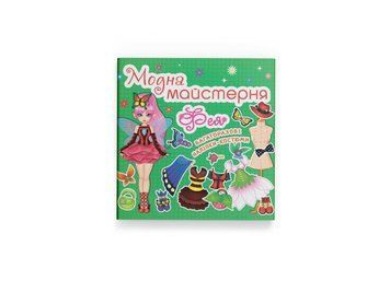Модна майстерня. Фея (Crystal Book) F00014162 фото