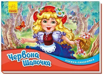 Книжка-панорамка "Червона шапочка" М249062У 9789667500771 9789667500771 фото