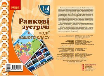 Книга Ранкові зустрічі. Плакат Події нашого класу . 1-4 класи Ранок Автор - Лиженко В. І. 9789667502416 9789667502416 фото