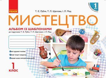 НУШ Мистецтво. 1 клас. Альбом із шаблонами до підр. Рублі Т.Є. 9786170946171 345403 фото