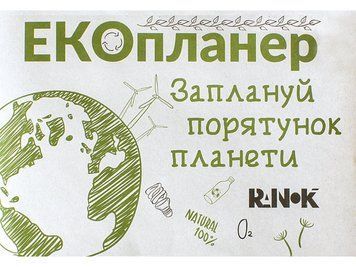 ЕКО-канцелярія : Екопланер Заплануй порятунок планети КТ1493002У 9789667507930 9789667507930 фото